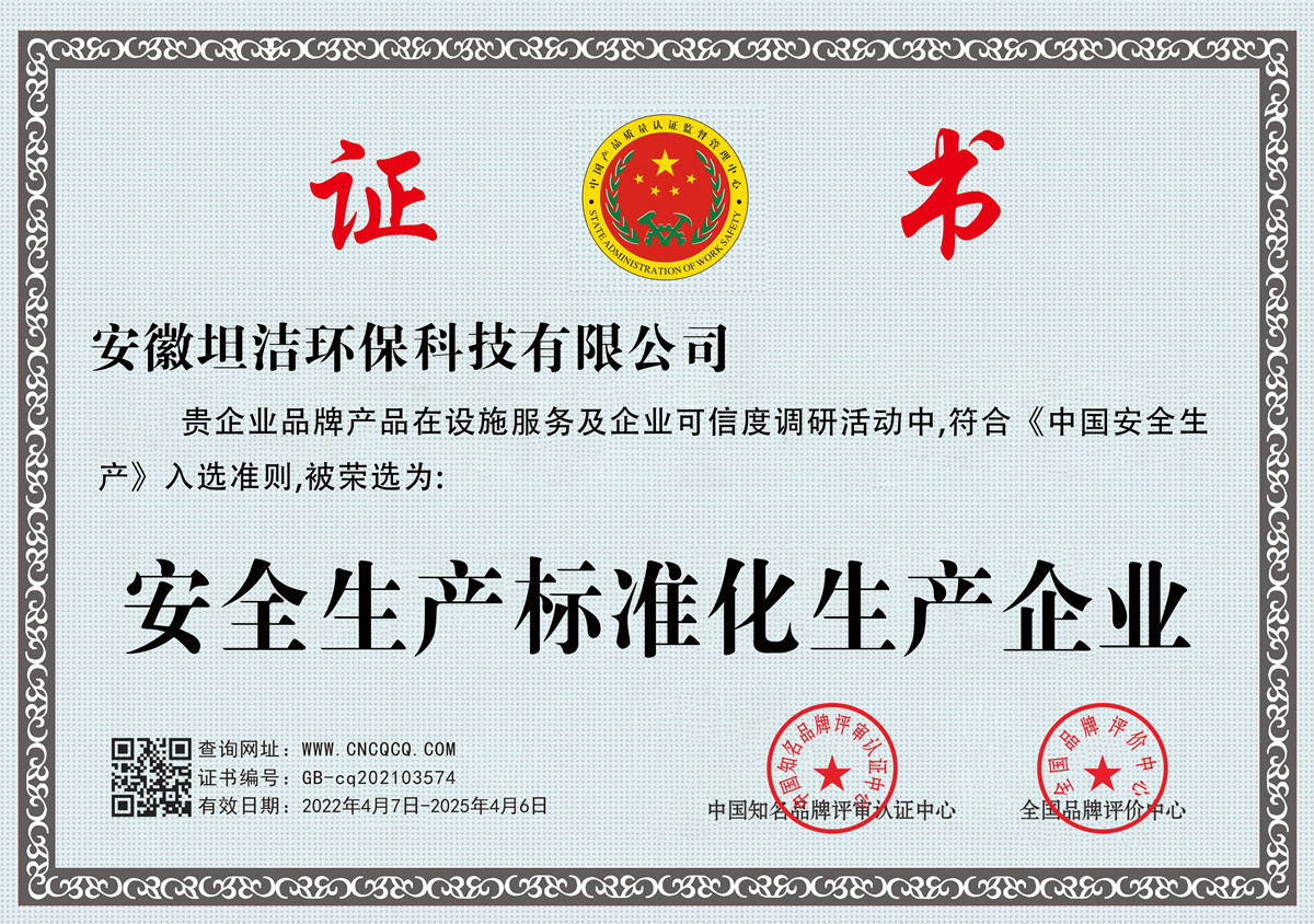 广元安全生产标准化企业