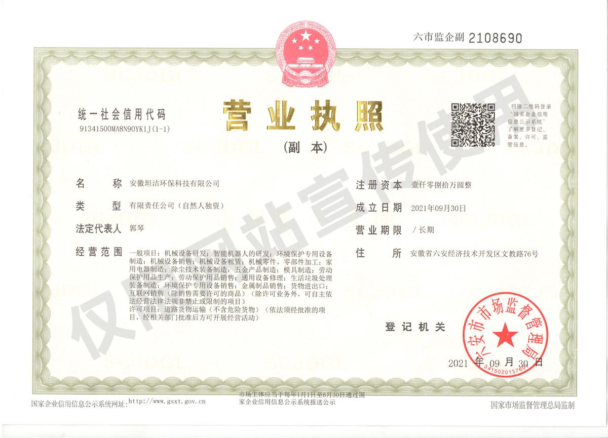 广元安徽坦洁环保科技有限公司营业执照